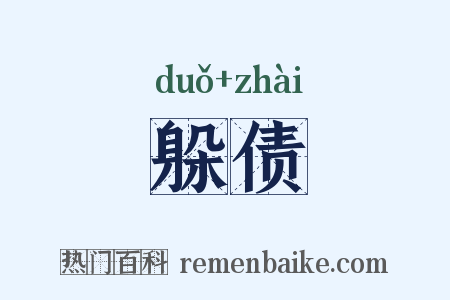躲债是什么意思的图片